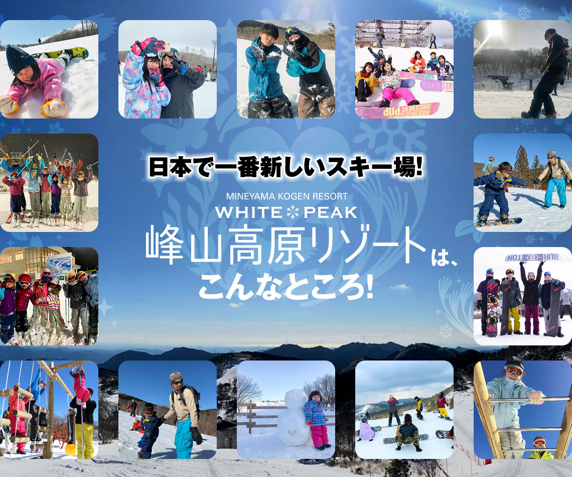 峰山高原リゾート ホワイトピークはこんなところ 峰山高原リゾート ホワイトピーク 日本で1番新しいスキー場