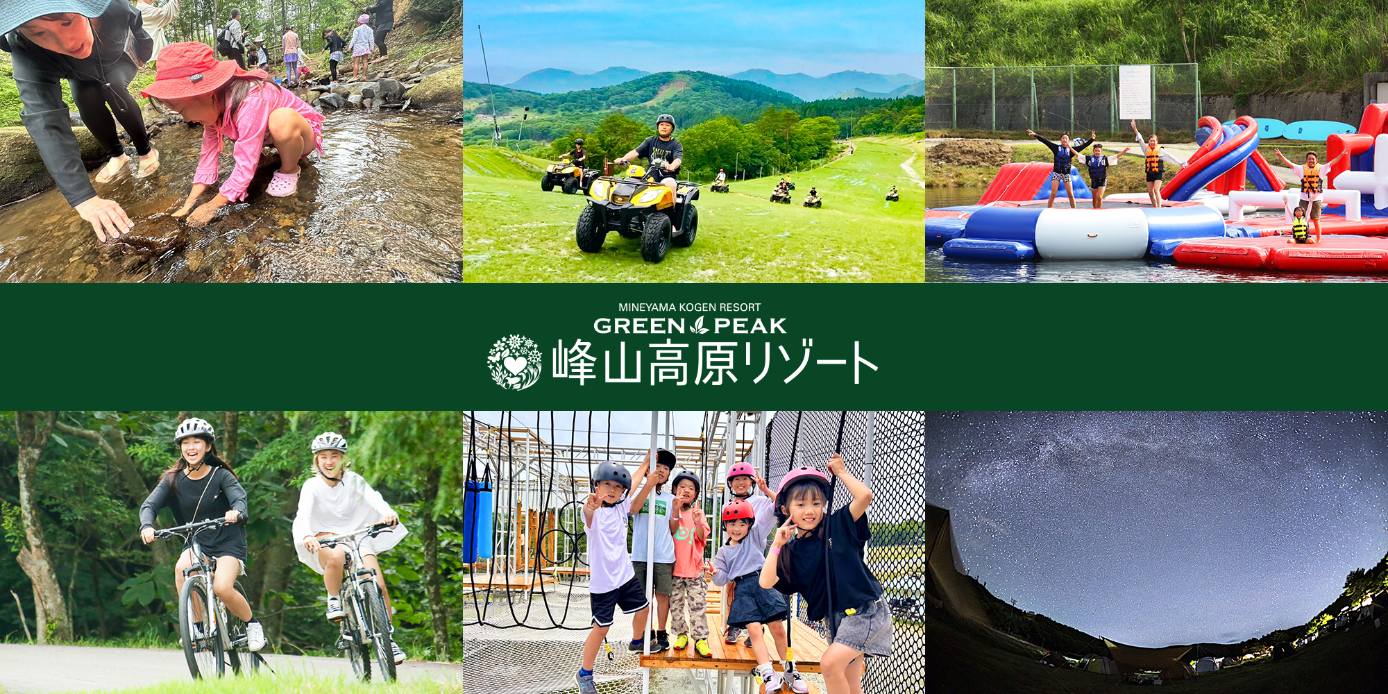 峰山高原リゾートグリーンアクティビティ