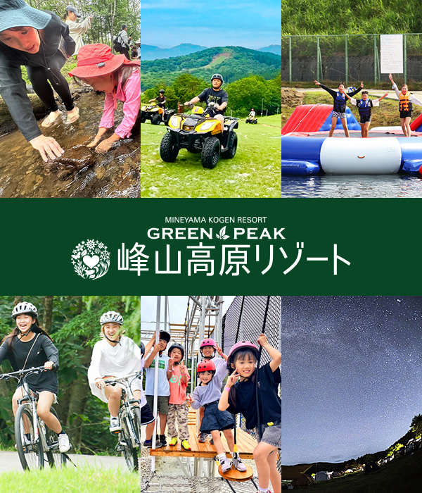 峰山高原リゾートグリーンアクティビティ
