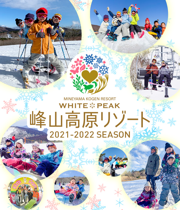 峰山高原リゾート 2020-2021シーズン