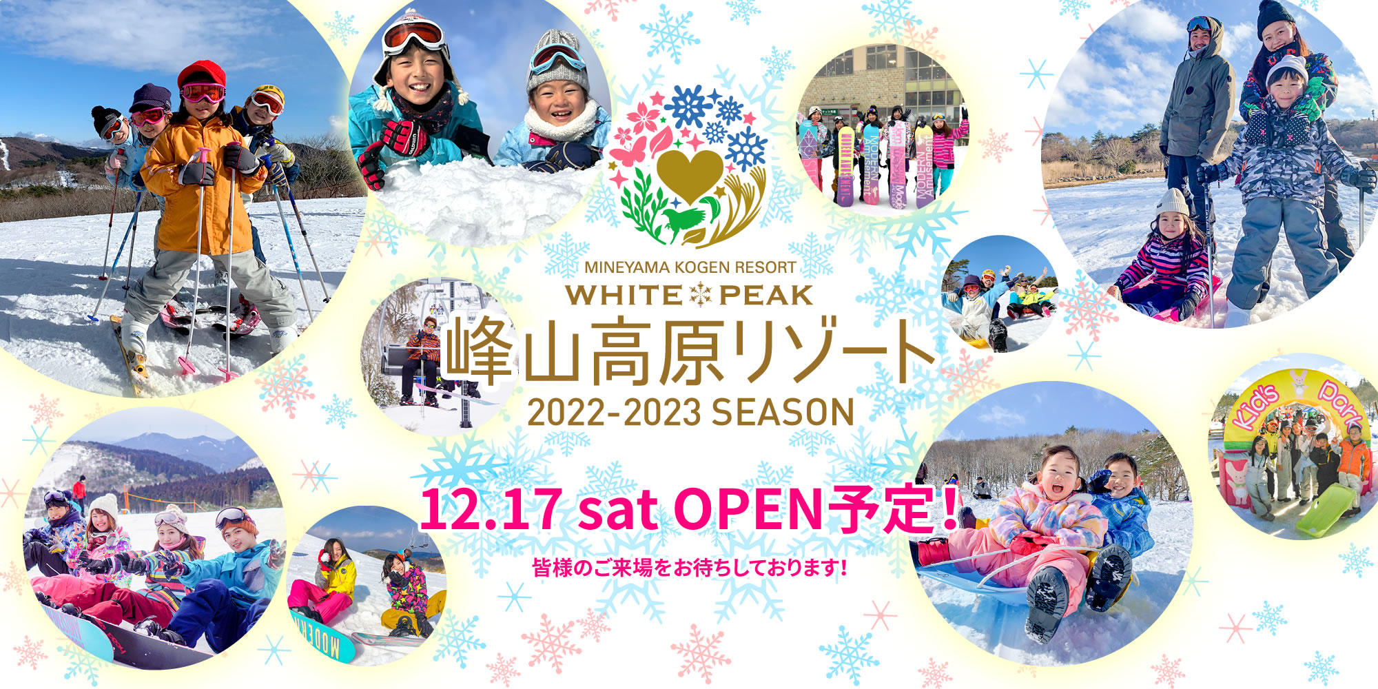 峰山高原リゾート 2022-2023シーズン