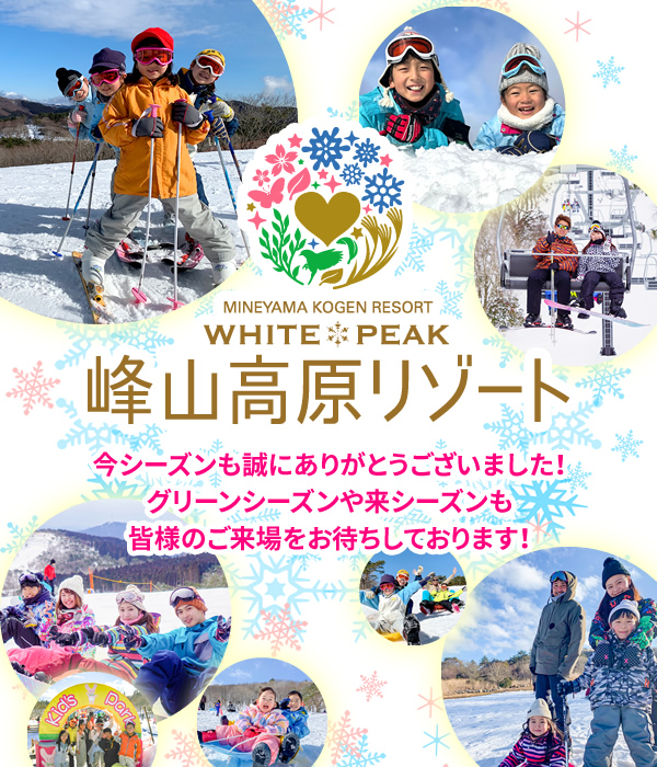 峰山高原リゾート ホワイトピーク／日本で1番新しいスキー場！