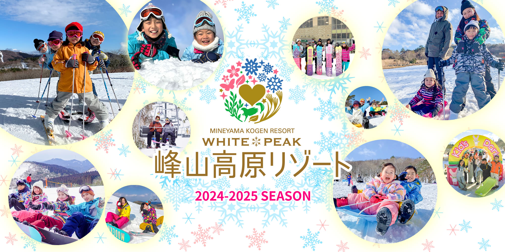 峰山高原リゾート 2024-2025