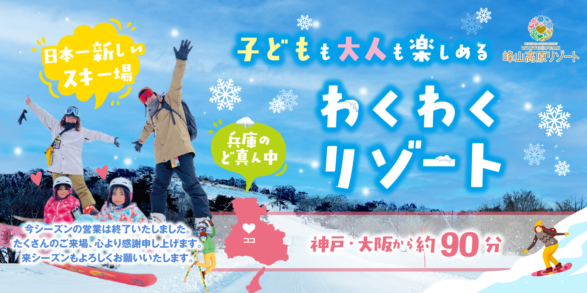 峰山高原リゾート2025-2026