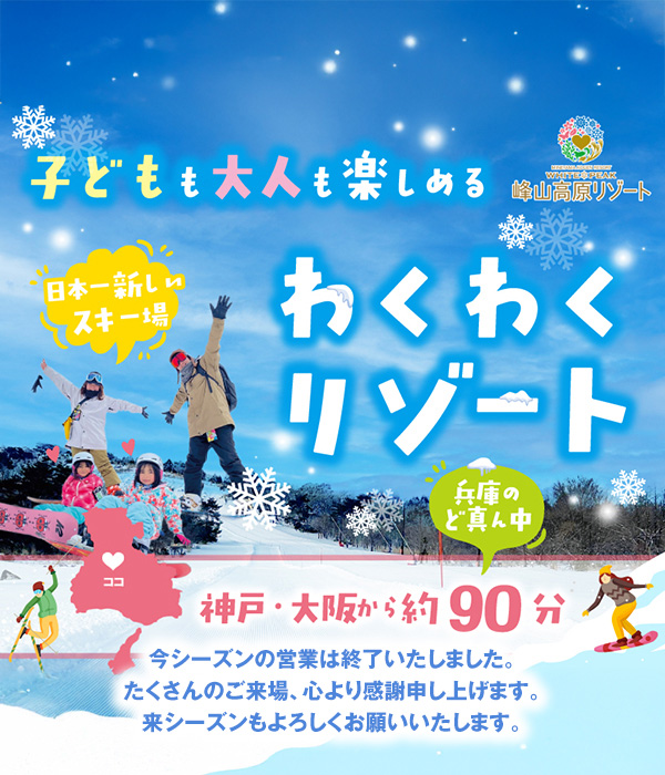 峰山高原リゾート2025-2026