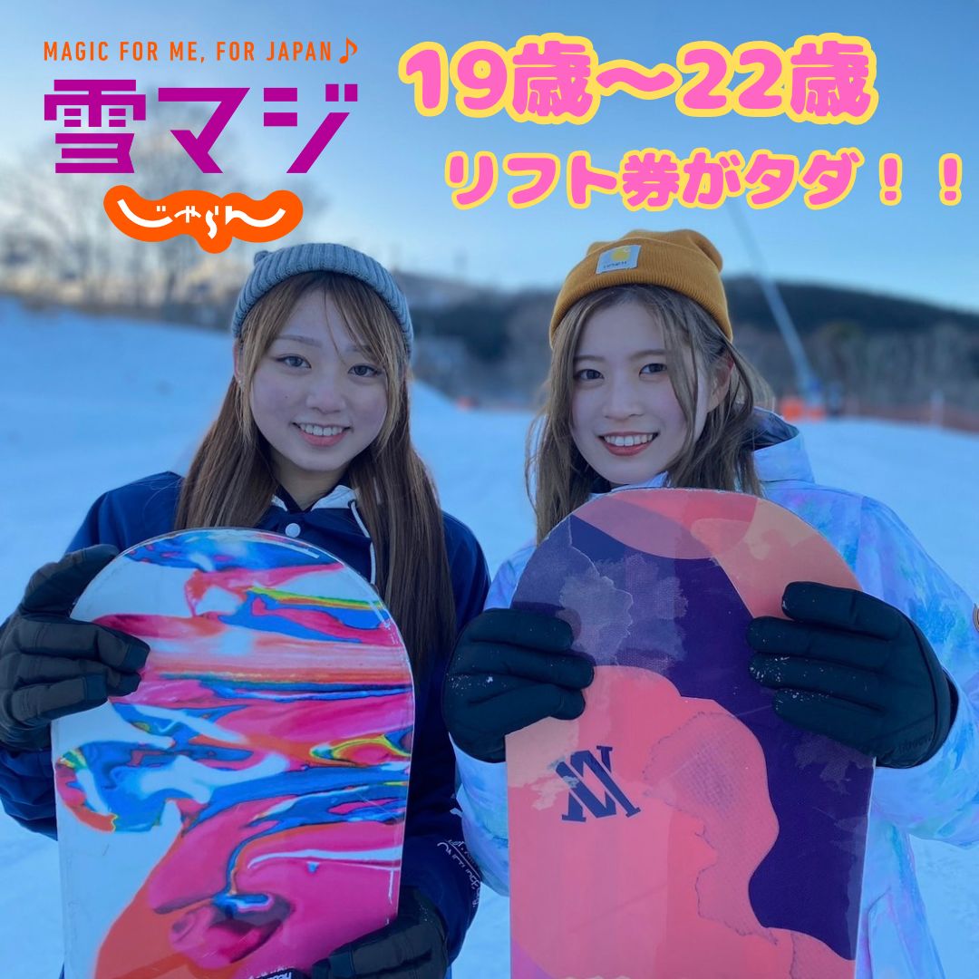 学生必見！】「雪マジ」で19歳～22歳はリフト券がお得に！｜ニュース・イベント｜峰山高原リゾート ｜ 峰山高原リゾート ホワイトピーク／日本で1番新しい スキー場！