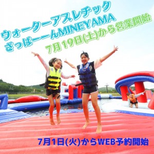 ウォーターアスレチック ざっばーーんMINEYAMA