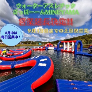 ウォーターアスレチック ざっぱーーんMINEYAMA